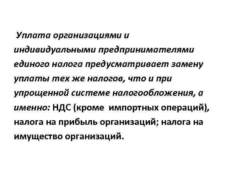 Уплата организациями и индивидуальными предпринимателями единого налога предусматривает замену уплаты тех же налогов, что