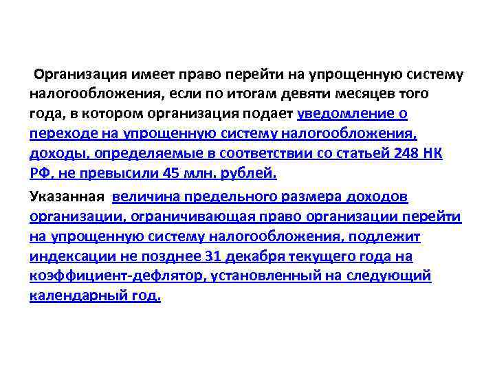 Организация имеет право перейти на упрощенную систему налогообложения, если по итогам девяти месяцев того