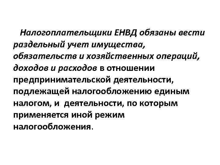 Налогоплательщики ЕНВД обязаны вести раздельный учет имущества, обязательств и хозяйственных операций, доходов и расходов