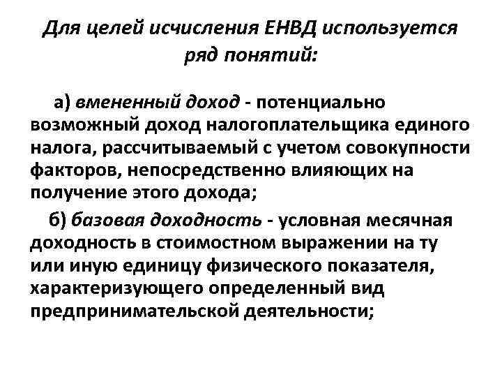 Для целей исчисления ЕНВД используется ряд понятий: а) вмененный доход - потенциально возможный доход