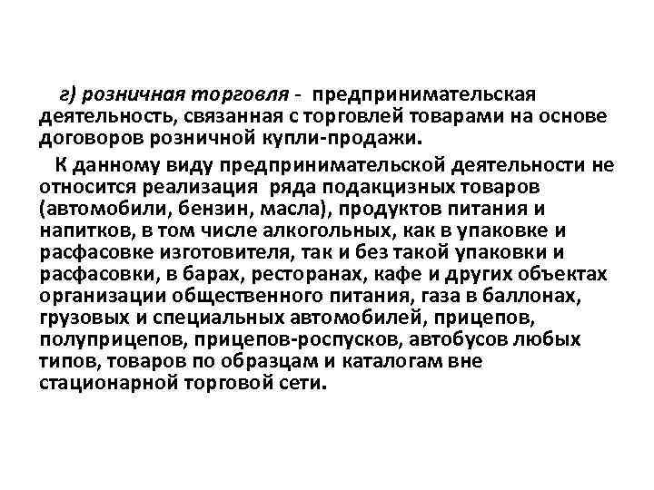 г) розничная торговля - предпринимательская деятельность, связанная с торговлей товарами на основе договоров розничной