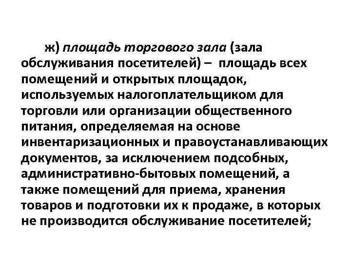 ж) площадь торгового зала (зала обслуживания посетителей) – площадь всех помещений и открытых площадок,