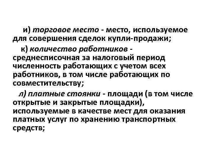 и) торговое место - место, используемое для совершения сделок купли-продажи; к) количество работников среднесписочная