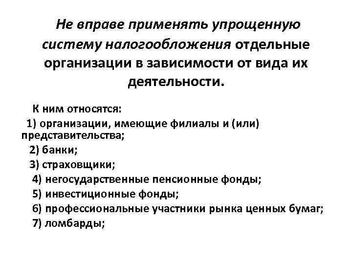 Не вправе применять упрощенную систему налогообложения отдельные организации в зависимости от вида их деятельности.