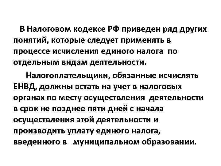 В Налоговом кодексе РФ приведен ряд других понятий, которые следует применять в процессе исчисления