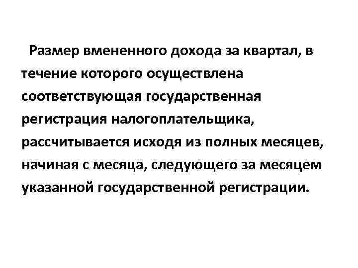 Размер вмененного дохода за квартал, в течение которого осуществлена соответствующая государственная регистрация налогоплательщика, рассчитывается