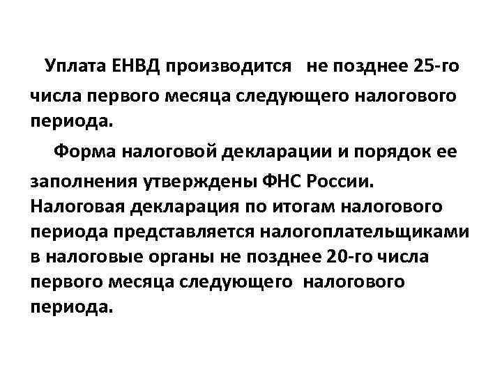 Уплата ЕНВД производится не позднее 25 -го числа первого месяца следующего налогового периода. Форма