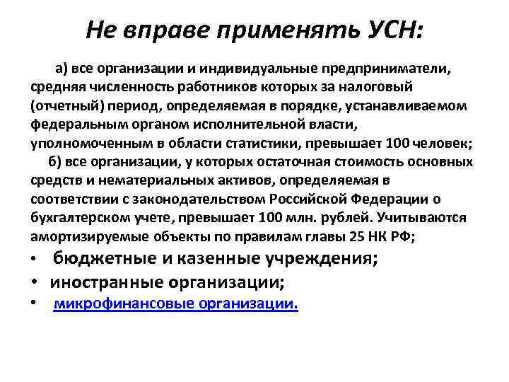 Не вправе применять УСН: а) все организации и индивидуальные предприниматели, средняя численность работников которых