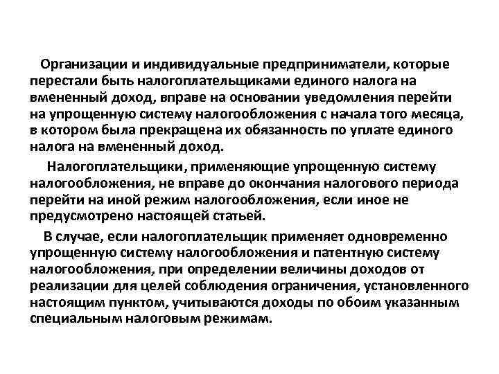 Организации и индивидуальные предприниматели, которые перестали быть налогоплательщиками единого налога на вмененный доход, вправе