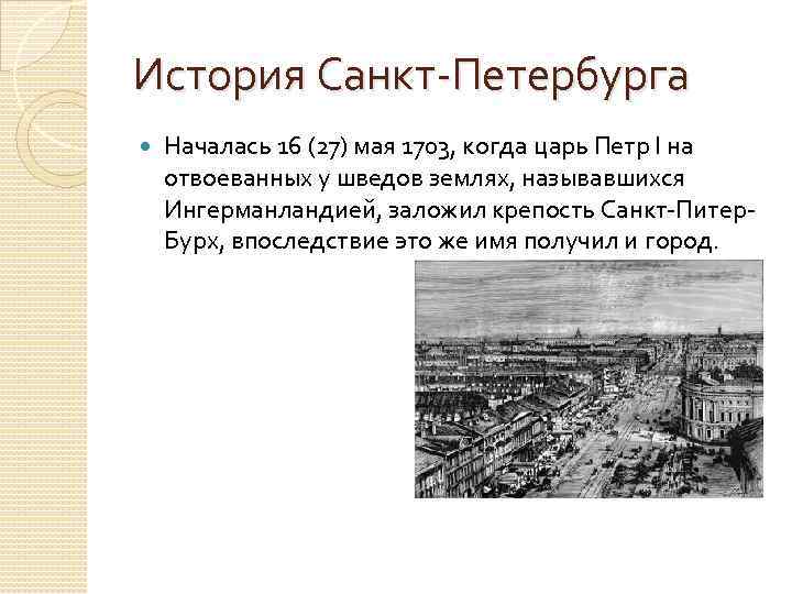 История Санкт-Петербурга Началась 16 (27) мая 1703, когда царь Петр I на отвоеванных у