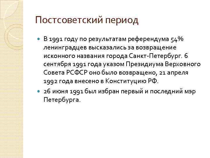 Постсоветский период В 1991 году по результатам референдума 54% ленинградцев высказались за возвращение исконного