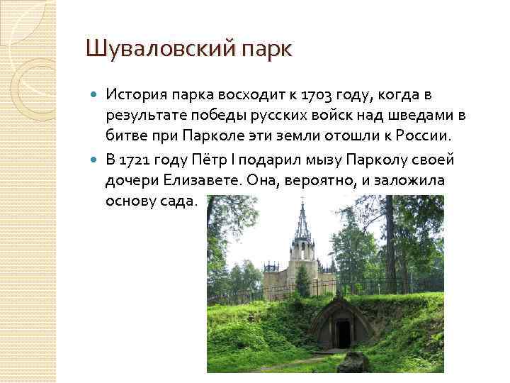 Шуваловский парк История парка восходит к 1703 году, когда в результате победы русских войск
