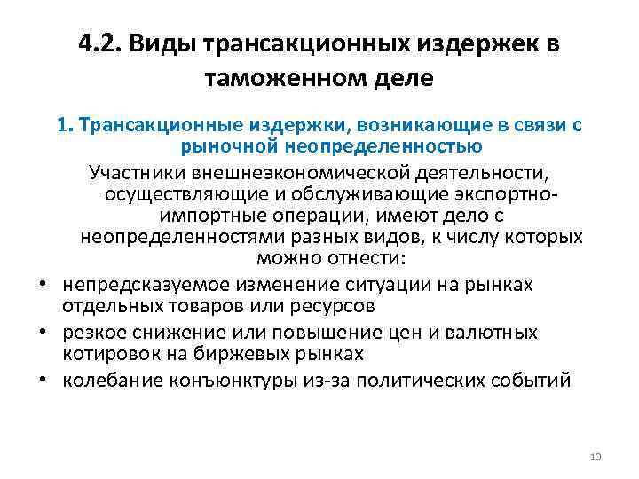 4. 2. Виды трансакционных издержек в таможенном деле 1. Трансакционные издержки, возникающие в связи