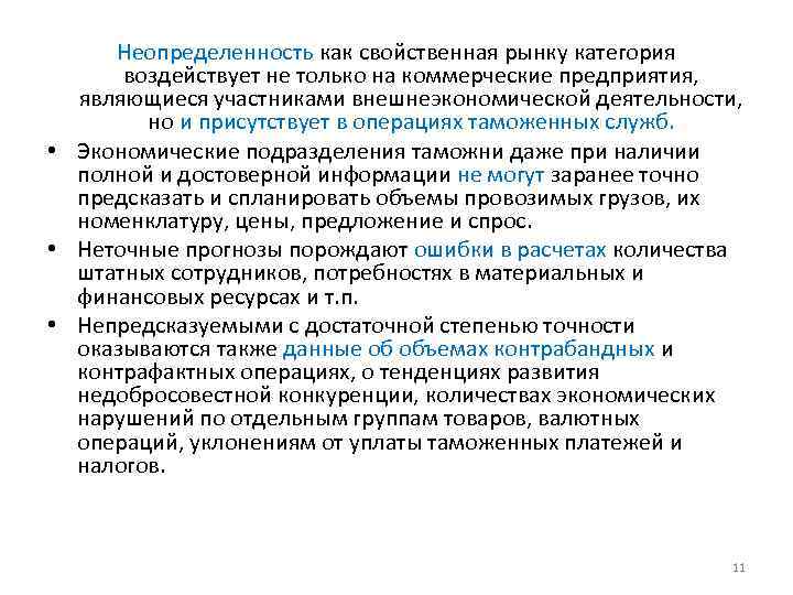 Неопределенность как свойственная рынку категория воздействует не только на коммерческие предприятия, являющиеся участниками внешнеэкономической