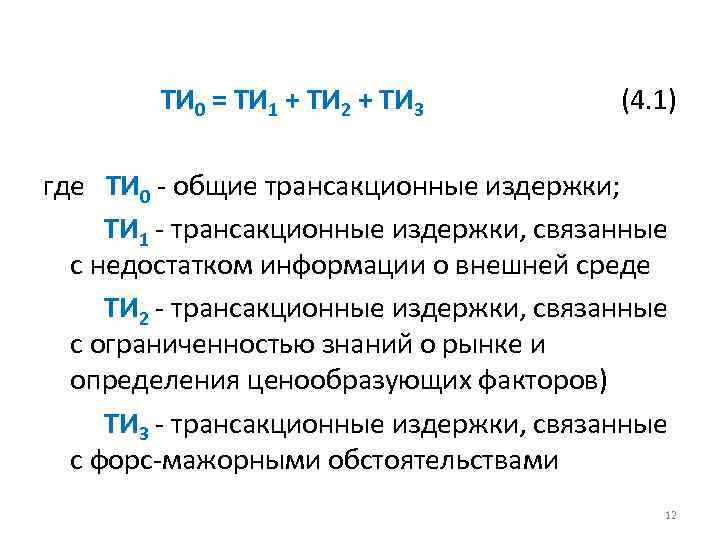 ТИ 0 = ТИ 1 + ТИ 2 + ТИ 3 (4. 1) где