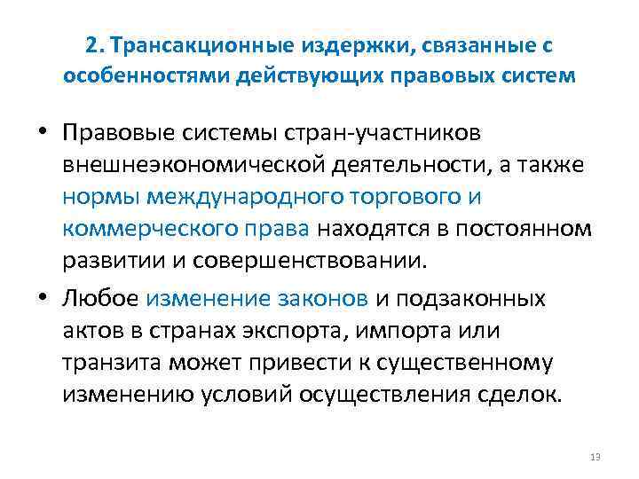 2. Трансакционные издержки, связанные с особенностями действующих правовых систем • Правовые системы стран-участников внешнеэкономической