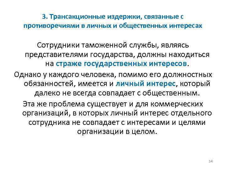 3. Трансакционные издержки, связанные с противоречиями в личных и общественных интересах Сотрудники таможенной службы,