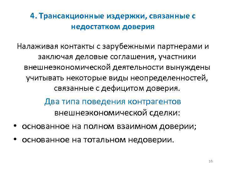 4. Трансакционные издержки, связанные с недостатком доверия Налаживая контакты с зарубежными партнерами и заключая