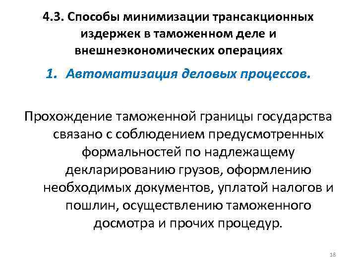 4. 3. Способы минимизации трансакционных издержек в таможенном деле и внешнеэкономических операциях 1. Автоматизация