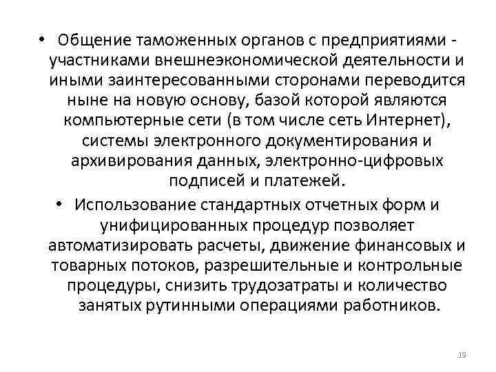  • Общение таможенных органов с предприятиями - участниками внешнеэкономической деятельности и иными заинтересованными