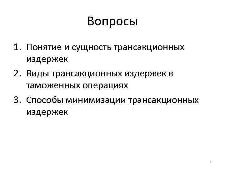 Вопросы 1. Понятие и сущность трансакционных издержек 2. Виды трансакционных издержек в таможенных операциях