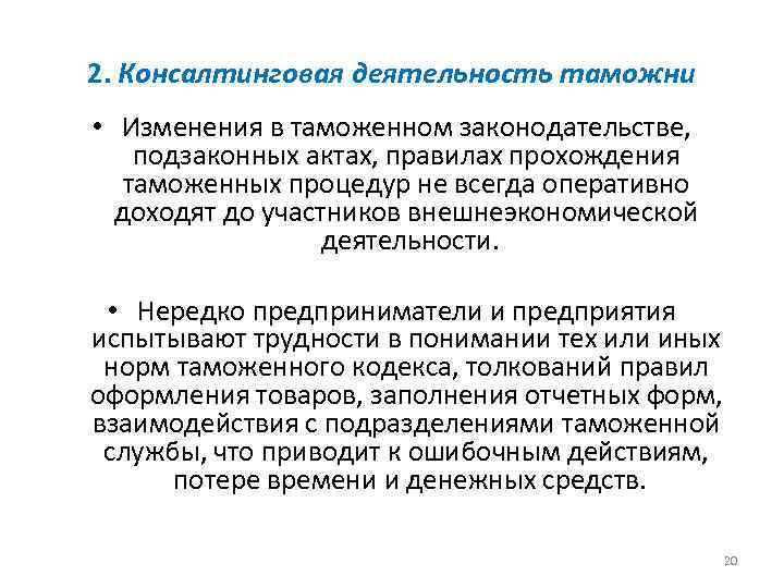 2. Консалтинговая деятельность таможни • Изменения в таможенном законодательстве, подзаконных актах, правилах прохождения таможенных