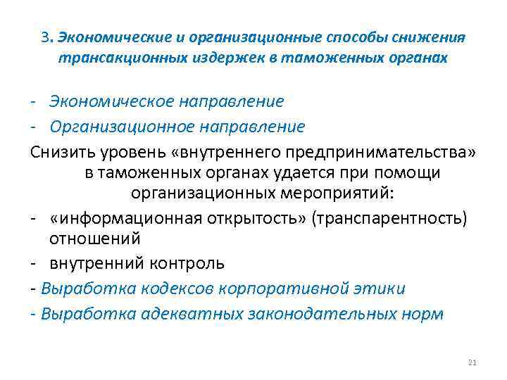 3. Экономические и организационные способы снижения трансакционных издержек в таможенных органах - Экономическое направление