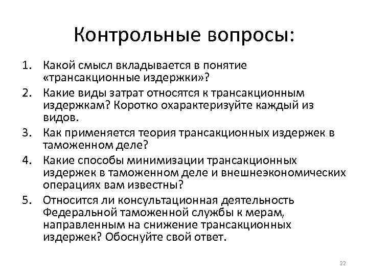 Контрольные вопросы: 1. Какой смысл вкладывается в понятие «трансакционные издержки» ? 2. Какие виды