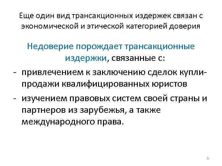 Еще один вид трансакционных издержек связан с экономической и этической категорией доверия Недоверие порождает