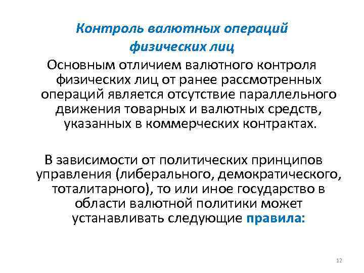 Контроль валютных операций физических лиц Основным отличием валютного контроля физических лиц от ранее рассмотренных