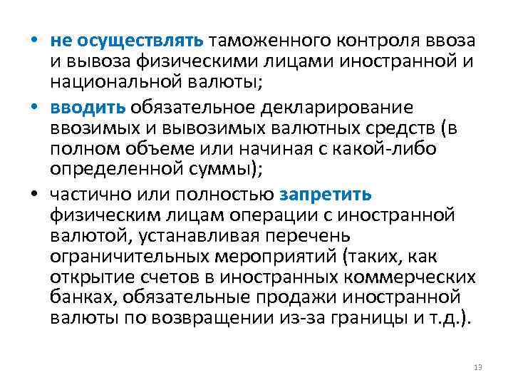  • не осуществлять таможенного контроля ввоза и вывоза физическими лицами иностранной и национальной