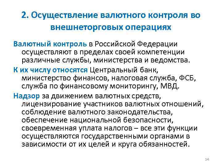 2. Осуществление валютного контроля во внешнеторговых операциях Валютный контроль в Российской Федерации осуществляют в