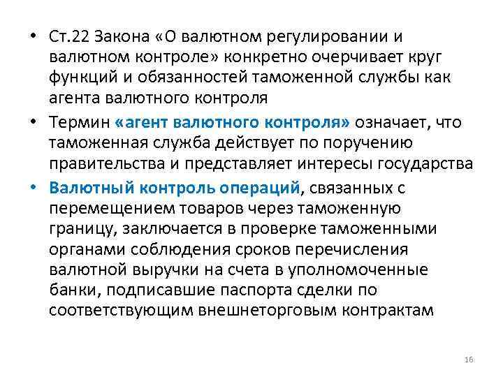  • Ст. 22 Закона «О валютном регулировании и валютном контроле» конкретно очерчивает круг