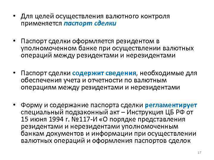  • Для целей осуществления валютного контроля применяется паспорт сделки • Паспорт сделки оформляется