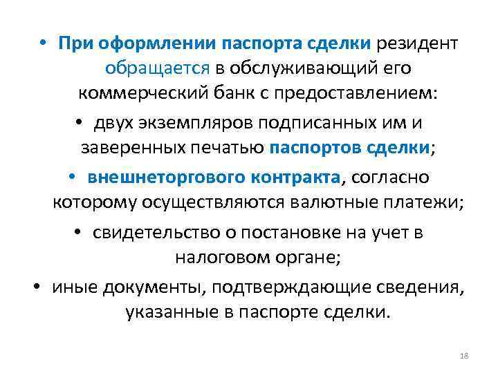  • При оформлении паспорта сделки резидент обращается в обслуживающий его коммерческий банк с