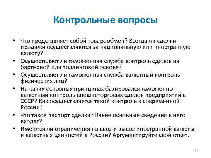 Контрольные вопросы • Что представляет собой товарообмен? Всегда ли сделки продажи осуществляются за национальную