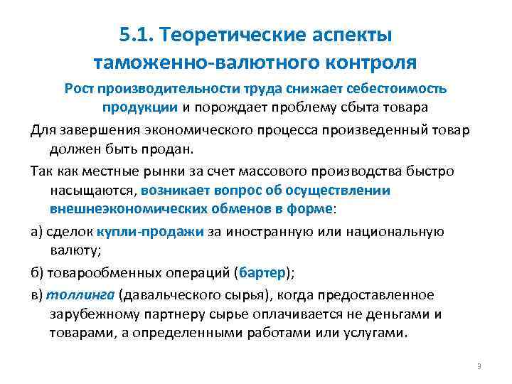 5. 1. Теоретические аспекты таможенно-валютного контроля Рост производительности труда снижает себестоимость продукции и порождает