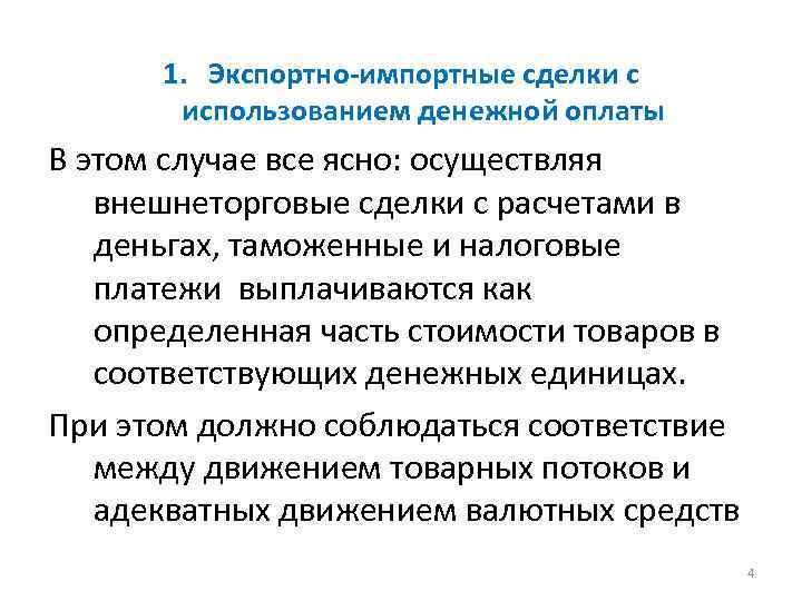 1. Экспортно-импортные сделки с использованием денежной оплаты В этом случае все ясно: осуществляя внешнеторговые