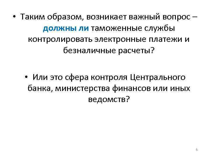  • Таким образом, возникает важный вопрос – должны ли таможенные службы контролировать электронные