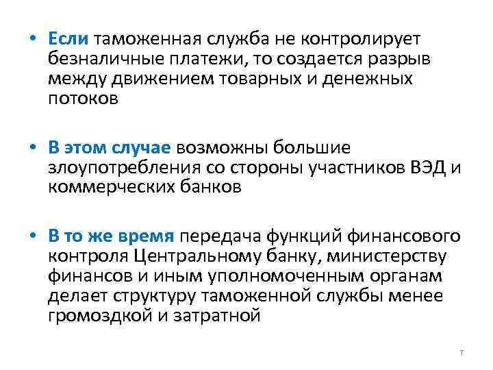  • Если таможенная служба не контролирует безналичные платежи, то создается разрыв между движением