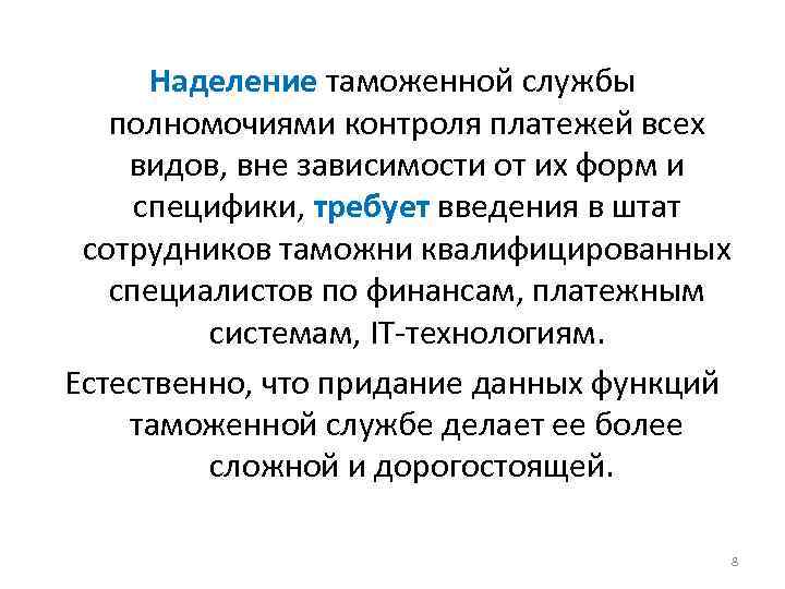 Наделение таможенной службы полномочиями контроля платежей всех видов, вне зависимости от их форм и