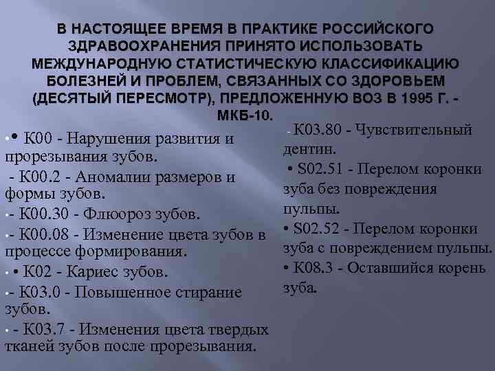 Мкб физических лиц. Мкб стоматология. Коды в стоматологии по мкб. Стоматологические диагнозы по мкб. Классификация по мкб-10 стоматология.