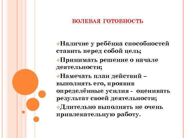 ВОЛЕВАЯ ГОТОВНОСТЬ v. Наличие у ребёнка способностей ставить перед собой цель; v. Принимать решение