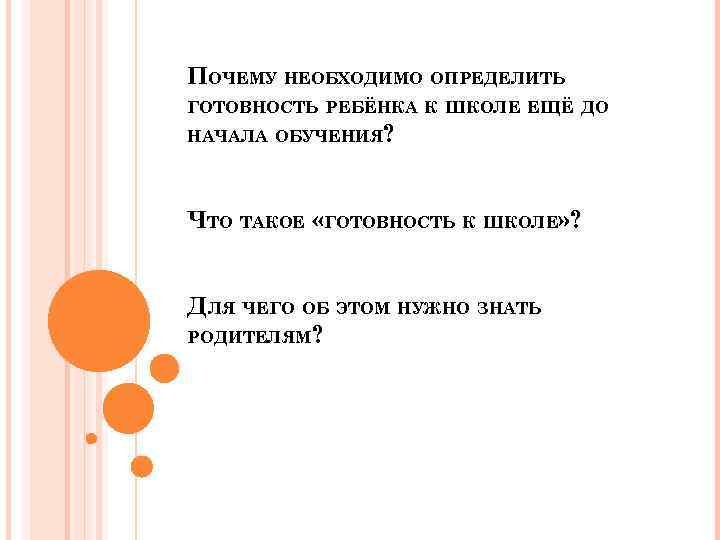 ПОЧЕМУ НЕОБХОДИМО ОПРЕДЕЛИТЬ ГОТОВНОСТЬ РЕБЁНКА К ШКОЛЕ ЕЩЁ ДО НАЧАЛА ОБУЧЕНИЯ? ЧТО ТАКОЕ «ГОТОВНОСТЬ