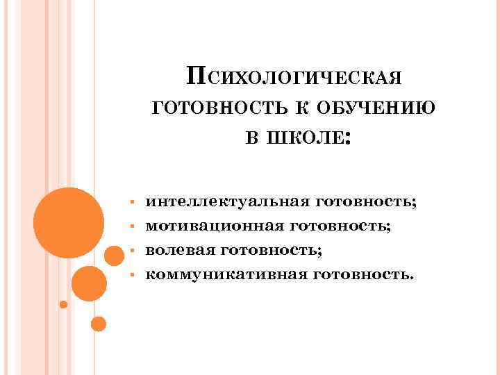 ПСИХОЛОГИЧЕСКАЯ ГОТОВНОСТЬ К ОБУЧЕНИЮ В ШКОЛЕ: § § интеллектуальная готовность; мотивационная готовность; волевая готовность;