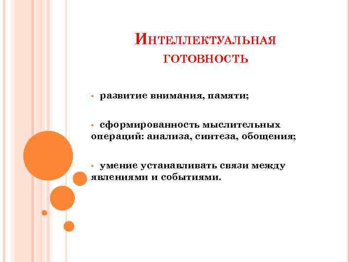 ИНТЕЛЛЕКТУАЛЬНАЯ ГОТОВНОСТЬ § развитие внимания, памяти; сформированность мыслительных операций: анализа, синтеза, обощения; § умение