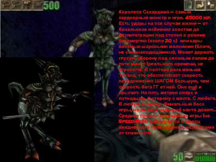 Королева Скаарджей – самый хардкорный монстр в игре. 45000 hp. Есть удары на все