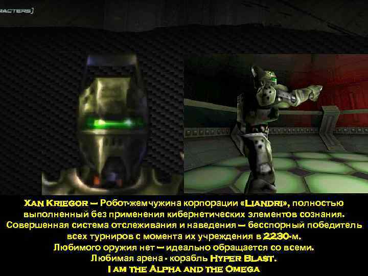 Xan Kriegor – Робот-жемчужина корпорации «Liandri» , полностью выполненный без применения кибернетических элементов сознания.