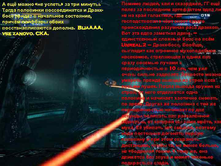 А ещё можно «не успеть» за три минуты. Тогда половинки воссоединятся и Драккбосс придёт