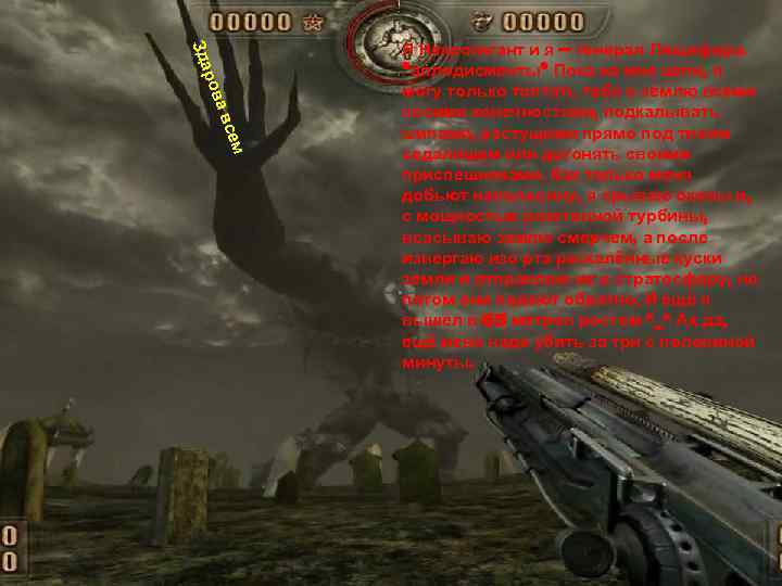 сем ав ров Зда Я Некрогигант и я – генерал Люцифера. *аплодисменты* Пока на